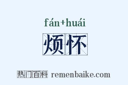 烦怀是什么意思的图片